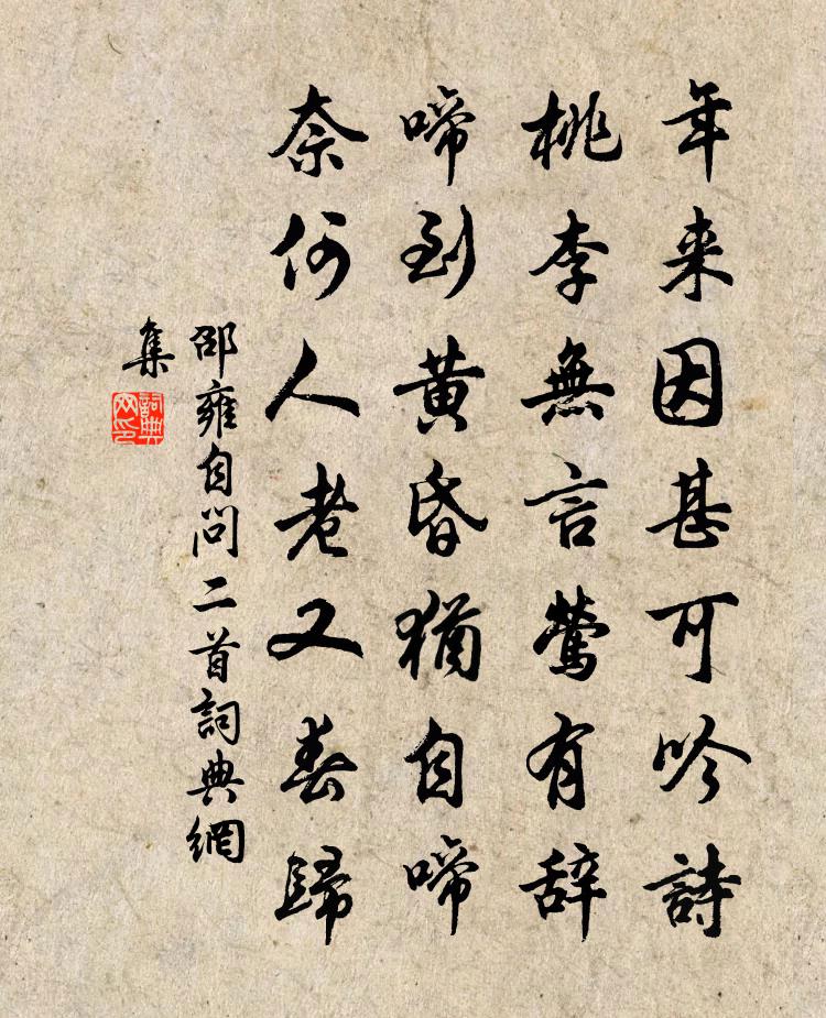 邵雍自问二首书法作品欣赏
