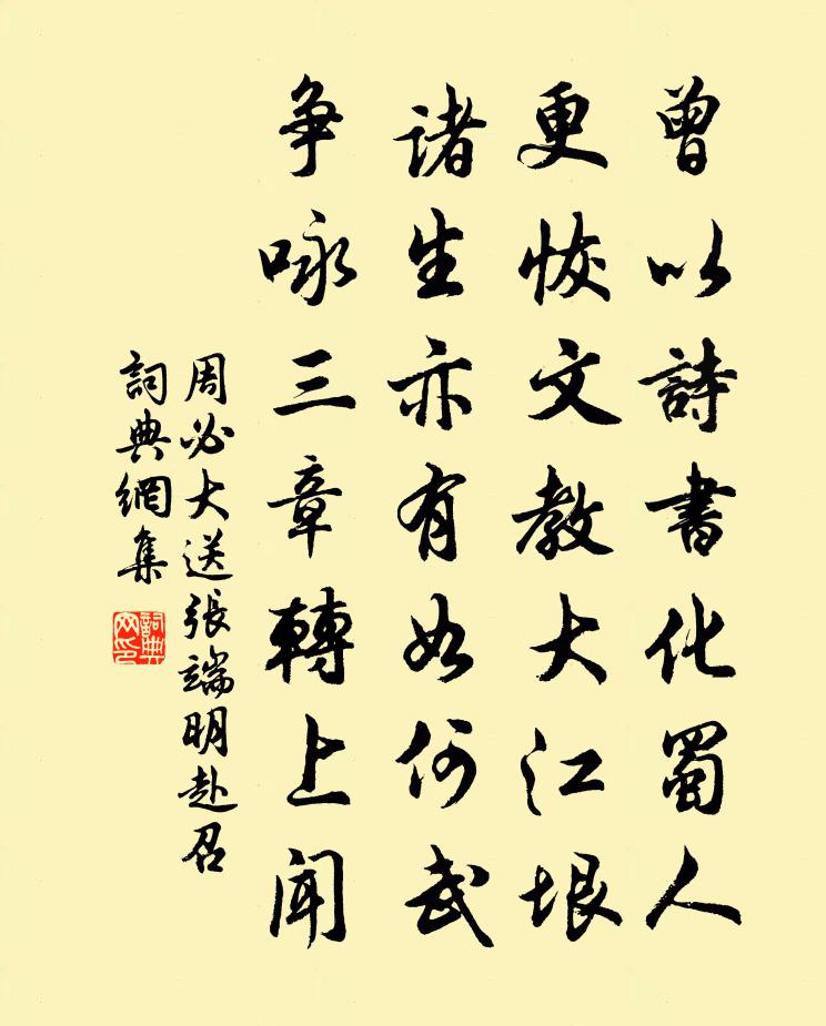 周必大送张端明赴召书法作品欣赏