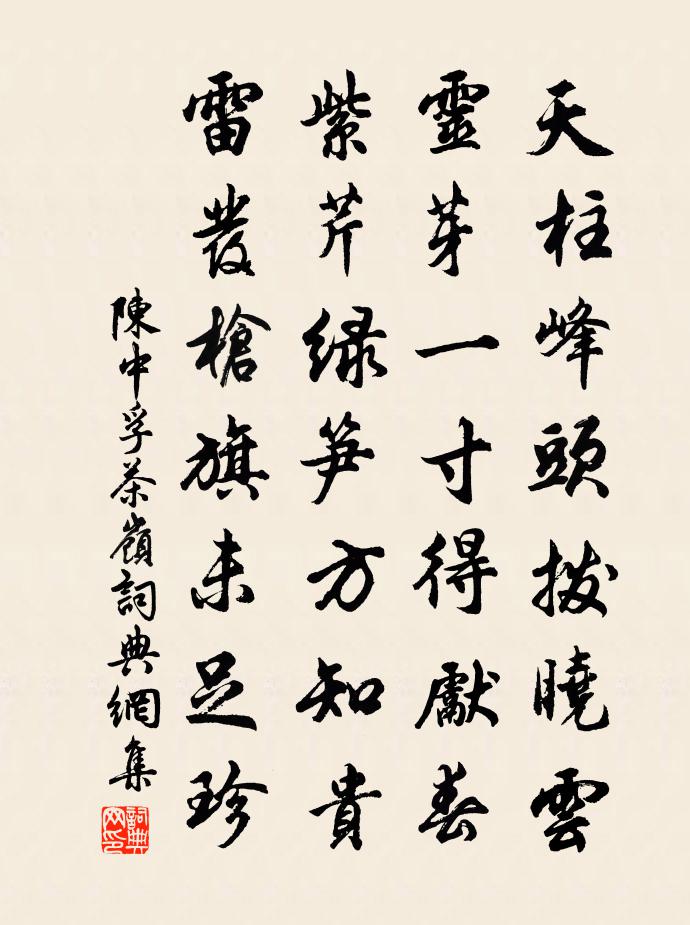 陈中孚茶岭书法作品欣赏