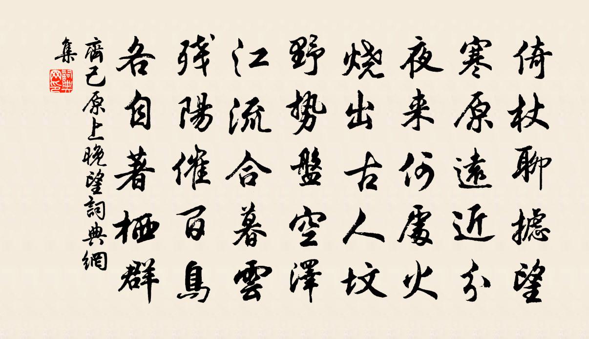 齐己原上晚望书法作品欣赏