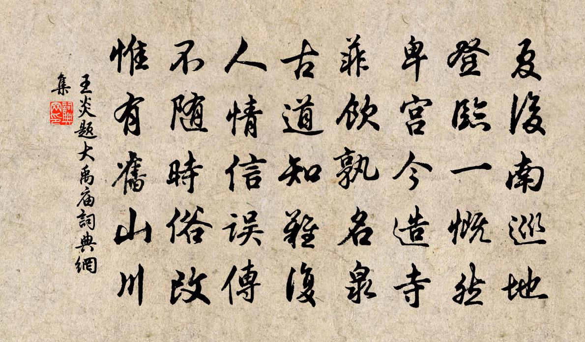 王炎题大禹庙书法作品欣赏