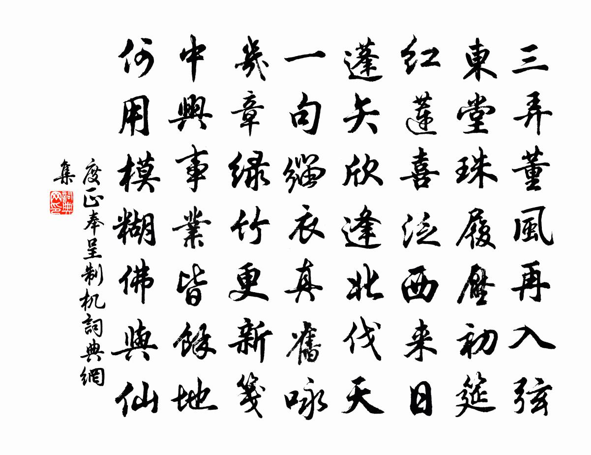度正奉呈制机书法作品欣赏