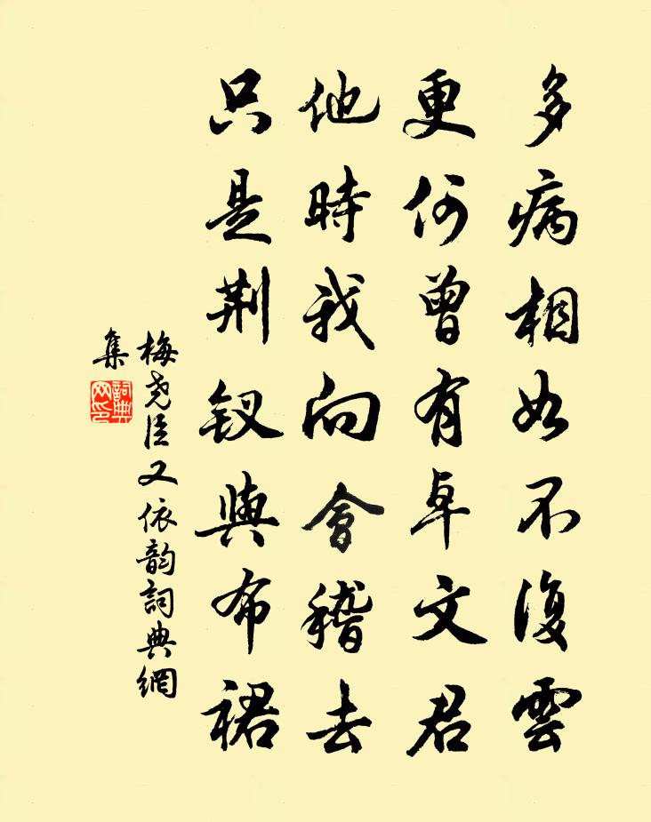 梅尧臣又依韵书法作品欣赏