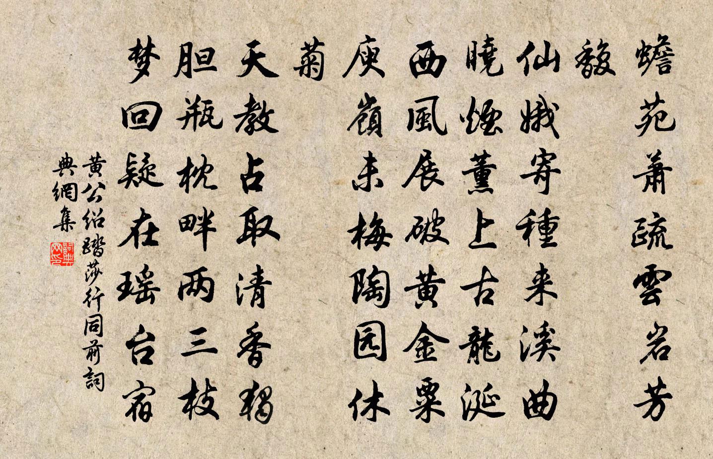 黄公绍踏莎行（同前）书法作品欣赏