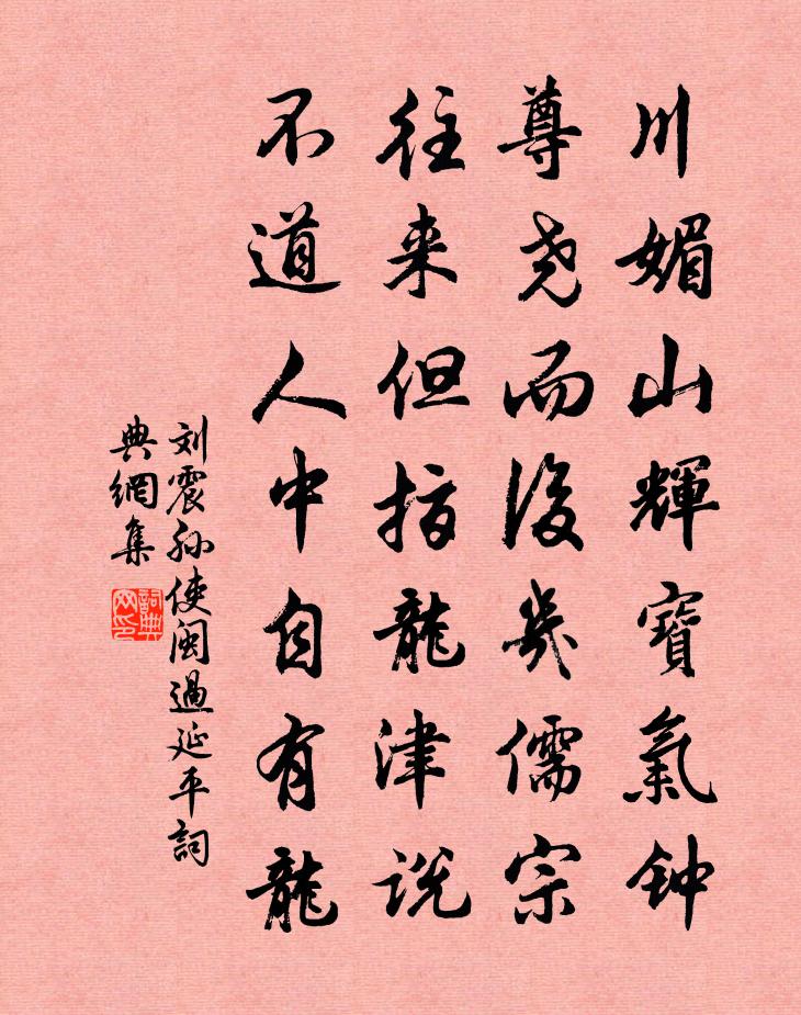 刘震孙使闽过延平书法作品欣赏