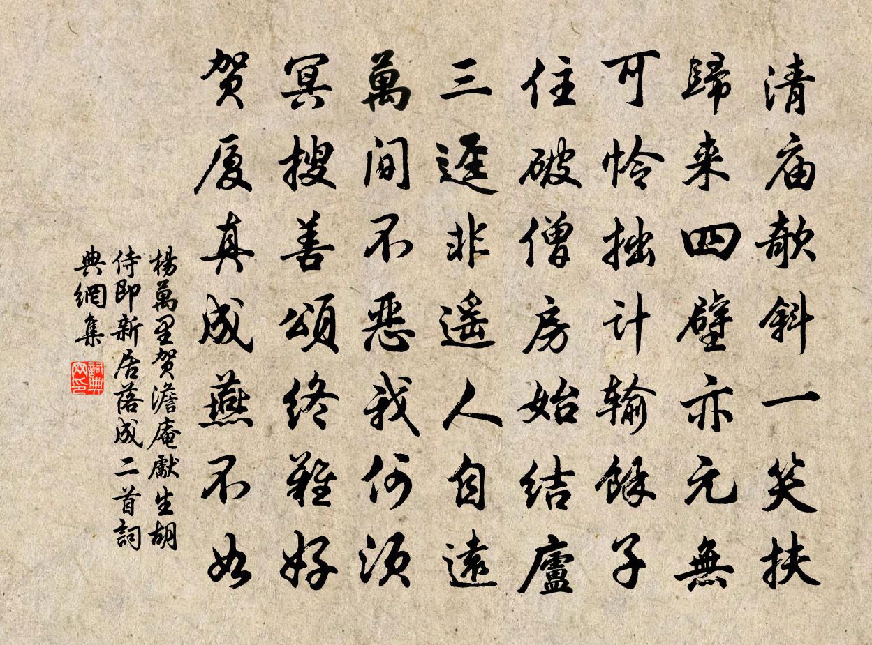 杨万里贺澹庵先生胡侍即新居落成二首书法作品欣赏