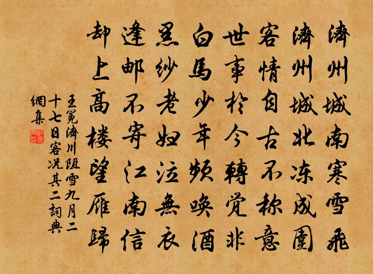 王冕济川阻雪九月二十七日客况 其二书法作品欣赏