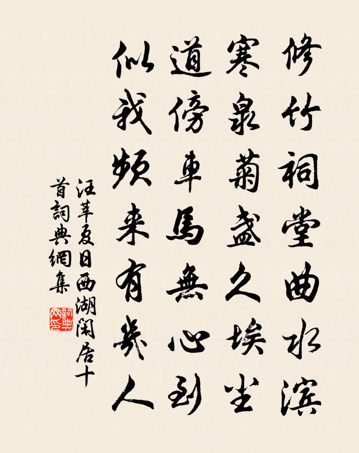 汪莘夏日西湖闲居十首书法作品欣赏