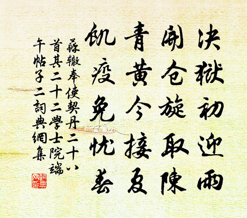 苏辙奉使契丹二十八首其二十二学士院端午帖子二书法作品欣赏