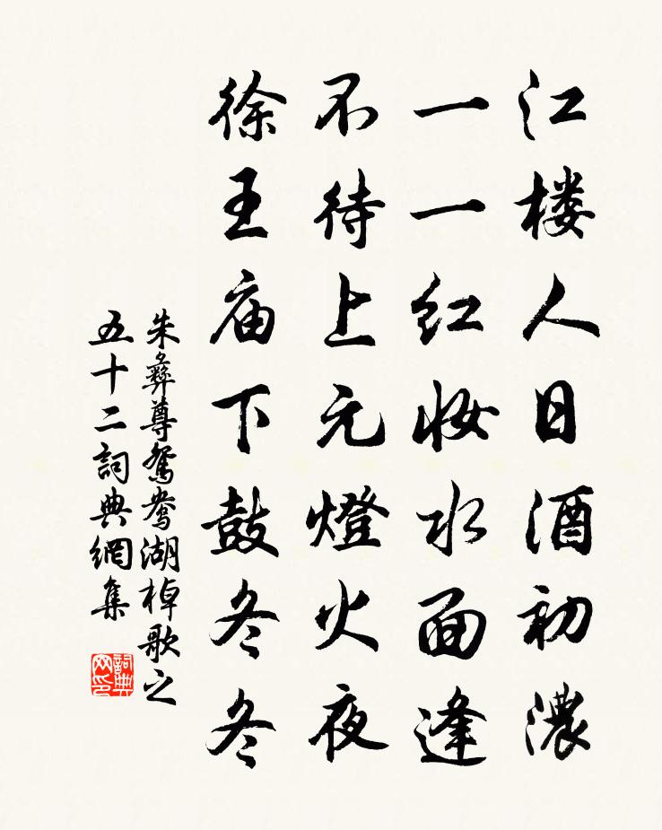 朱彝尊鸳鸯湖棹歌　之五十二书法作品欣赏
