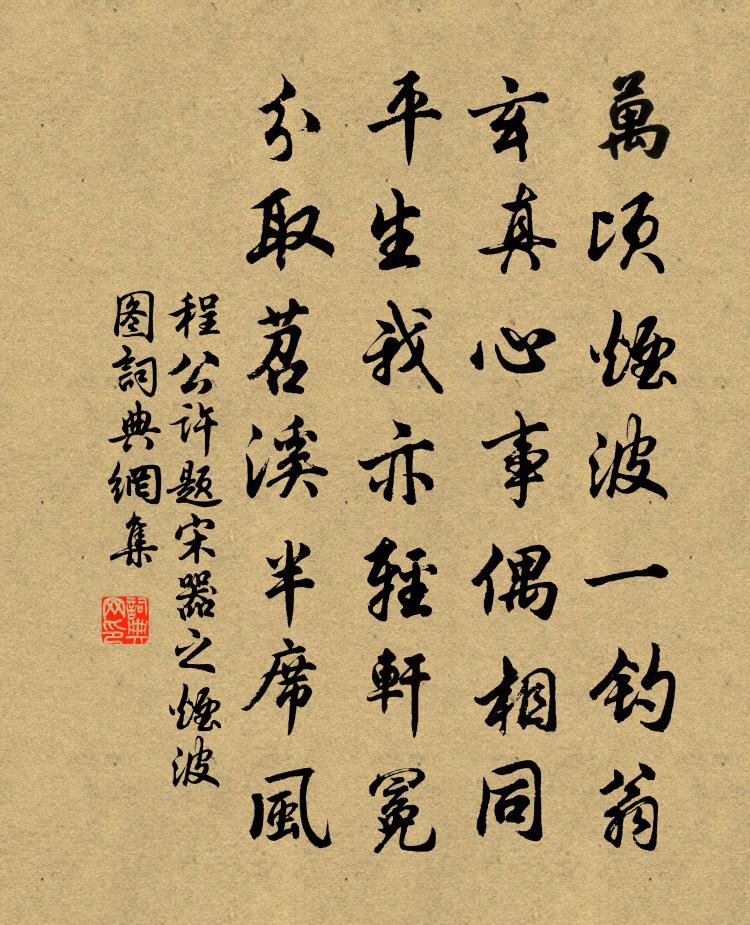 程公许题宋器之烟波图书法作品欣赏