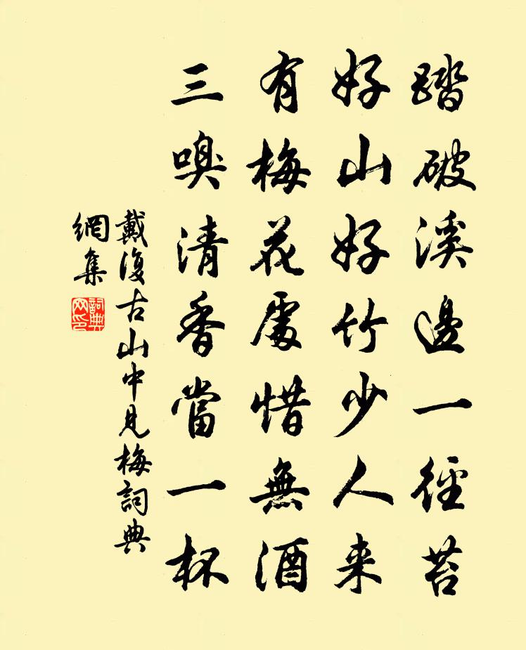 戴复古山中见梅书法作品欣赏