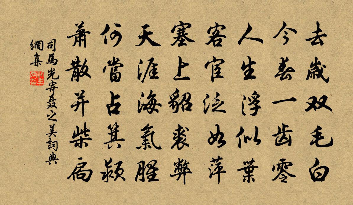 司马光寄聂之美书法作品欣赏