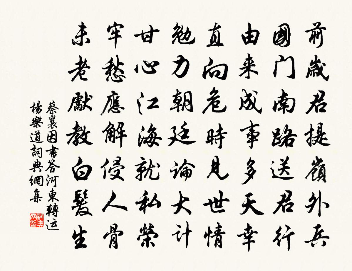 蔡襄因书答河东转运杨乐道书法作品欣赏