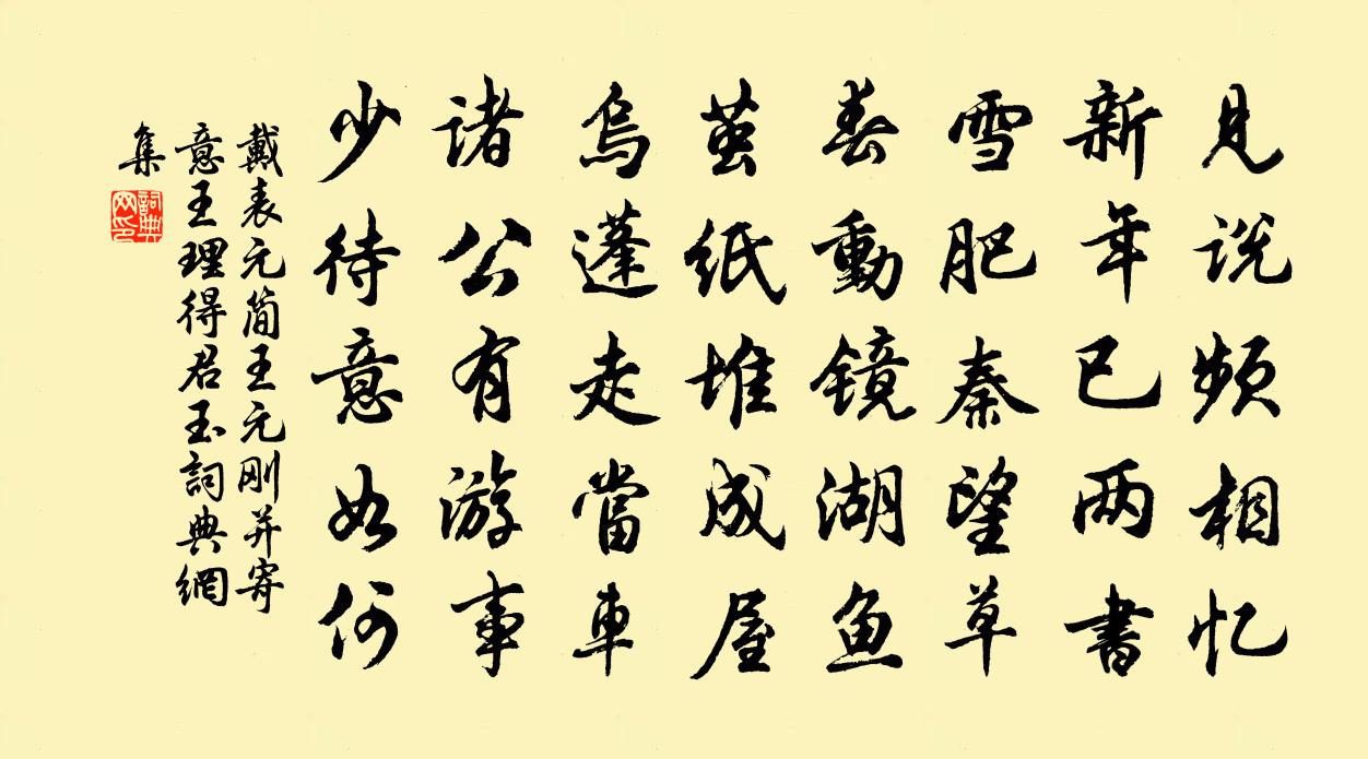 戴表元简王元刚并寄意王理得君玉书法作品欣赏