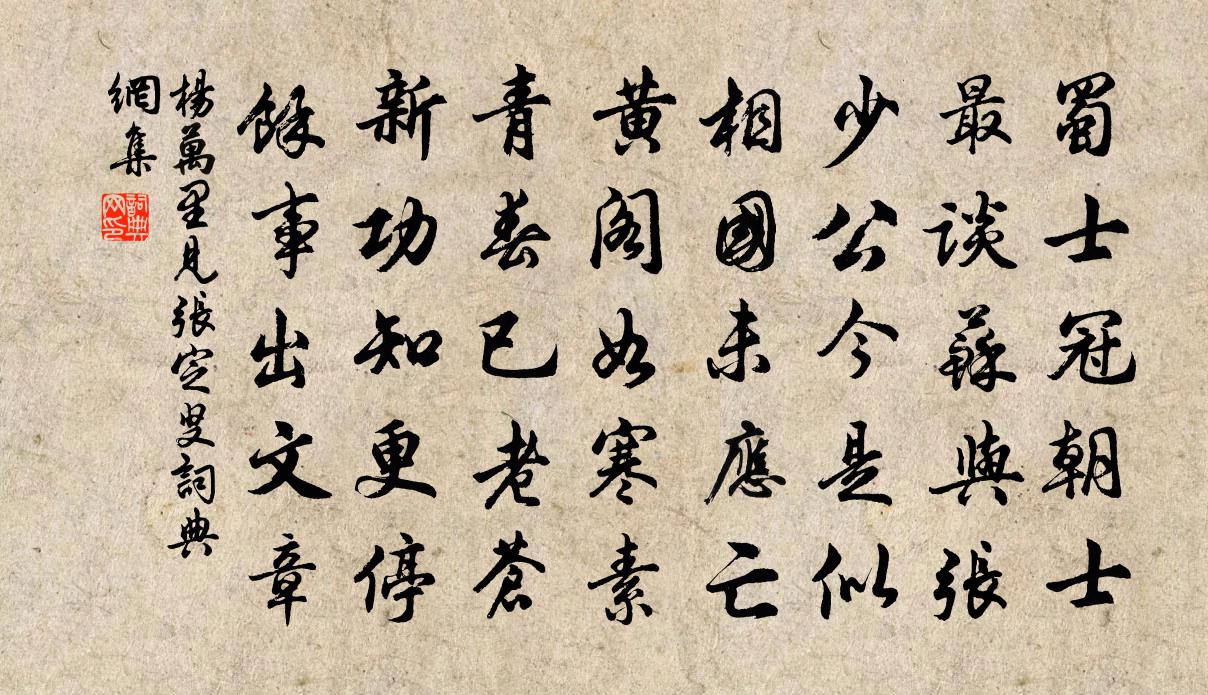 杨万里见张定叟书法作品欣赏