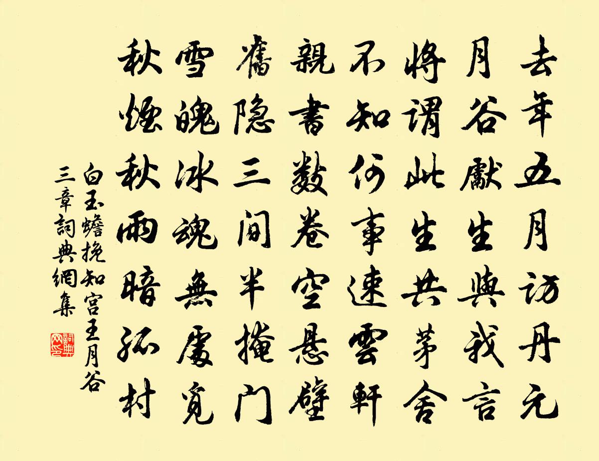 白玉蟾挽知宫王月谷三章书法作品欣赏