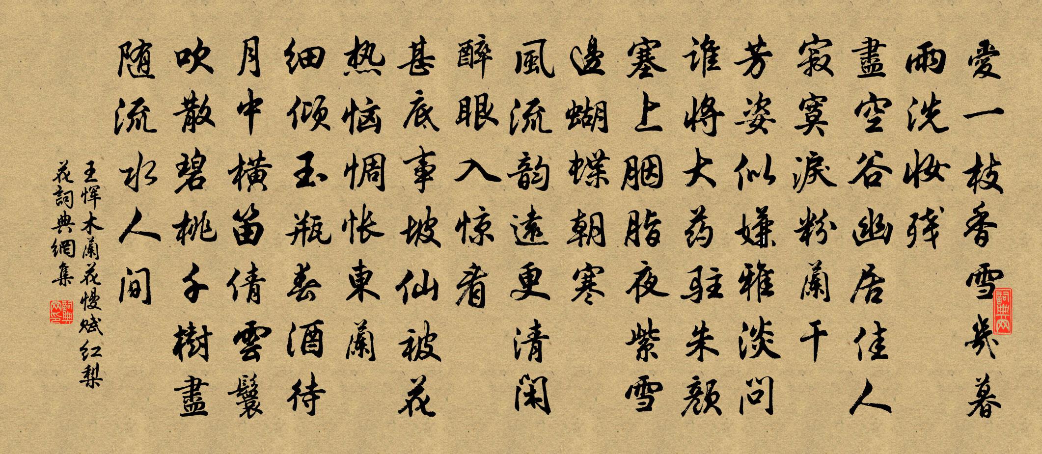 王恽木兰花慢 赋红梨花书法作品欣赏