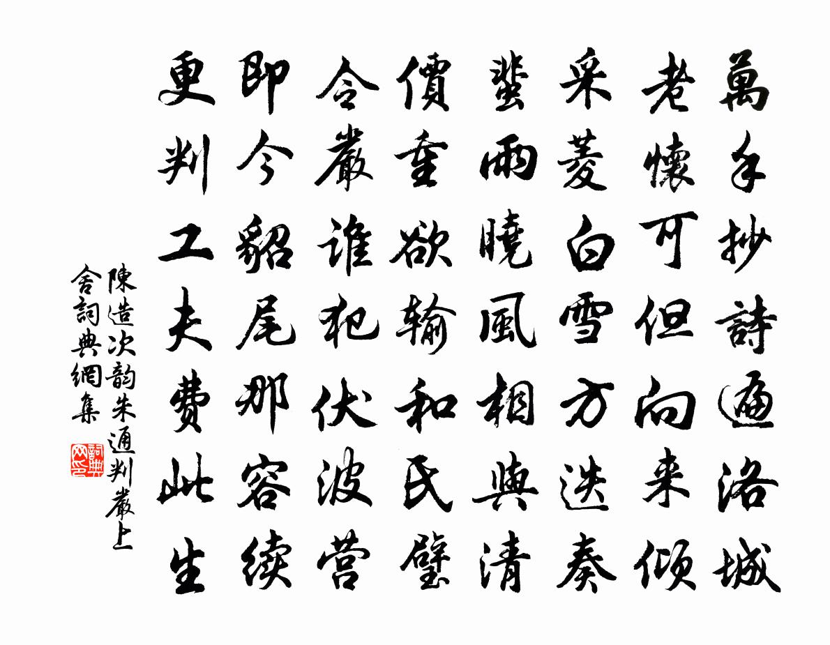 陈造次韵朱通判严上舍书法作品欣赏