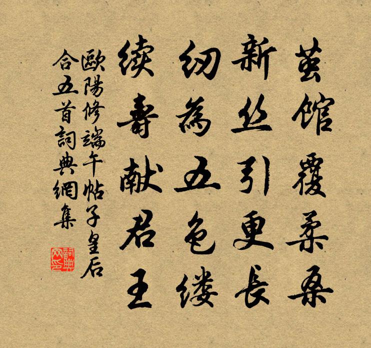 欧阳修端午帖子皇后合五首书法作品欣赏