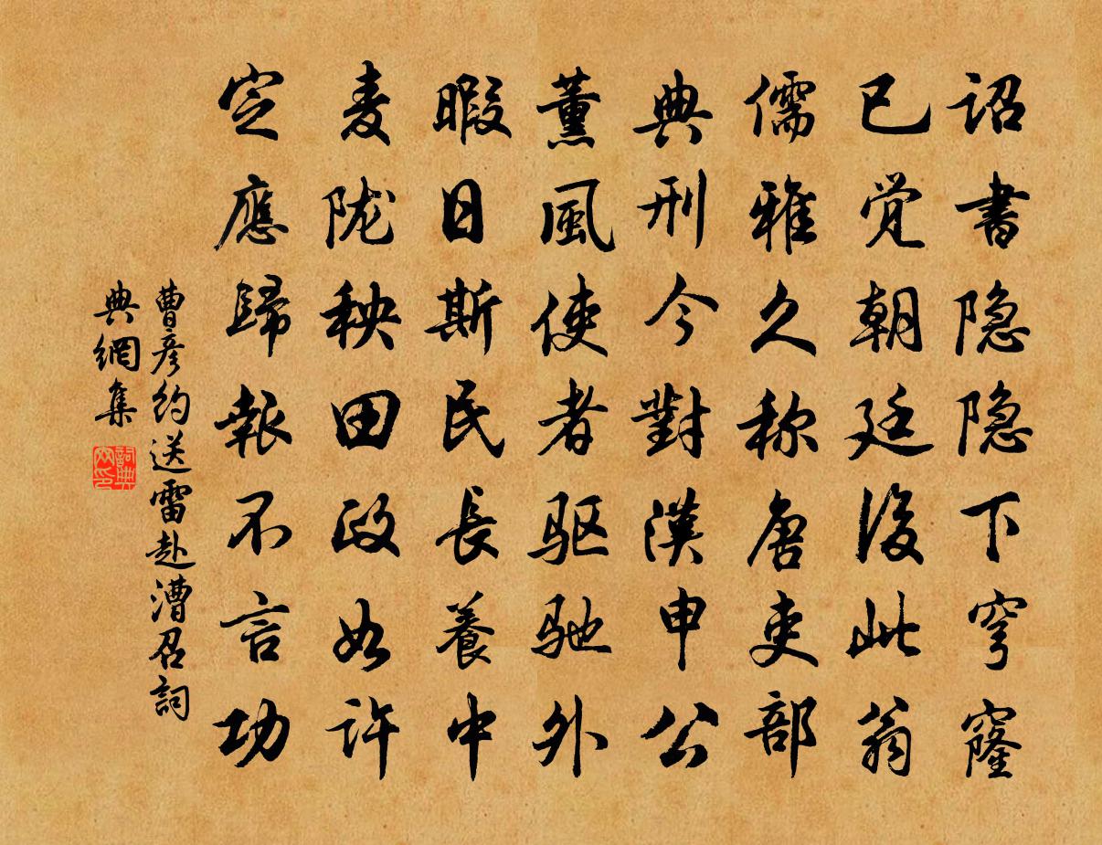 曹彦约送雷赴漕召书法作品欣赏