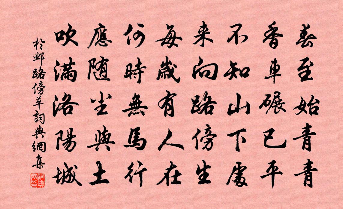 于邺路傍草书法作品欣赏