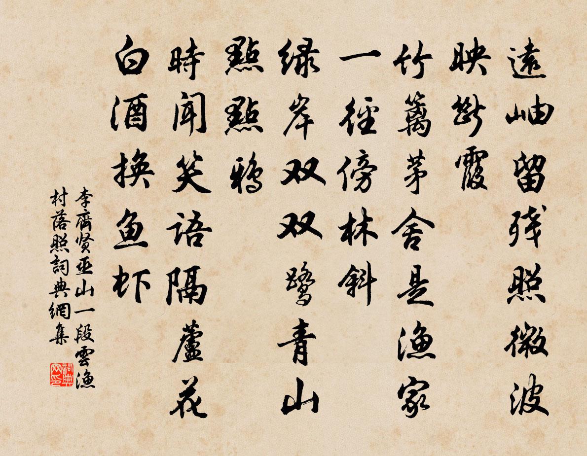 李齐贤巫山一段云 渔村落照书法作品欣赏