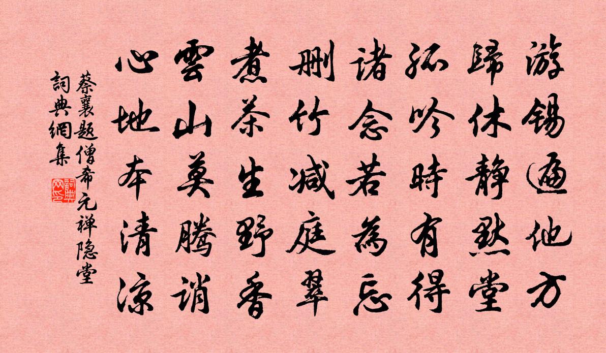 蔡襄题僧希元禅隐堂书法作品欣赏