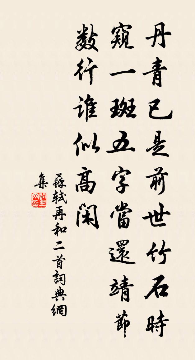 苏轼再和二首书法作品欣赏