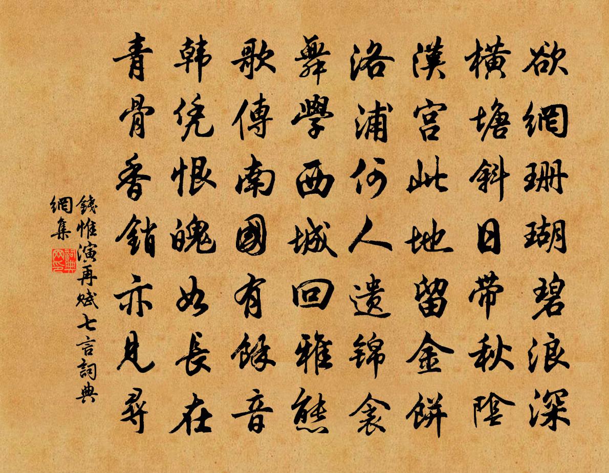 钱惟演再赋七言书法作品欣赏