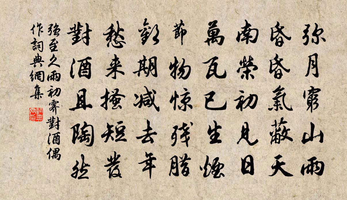 强至久雨初霁对酒偶作书法作品欣赏