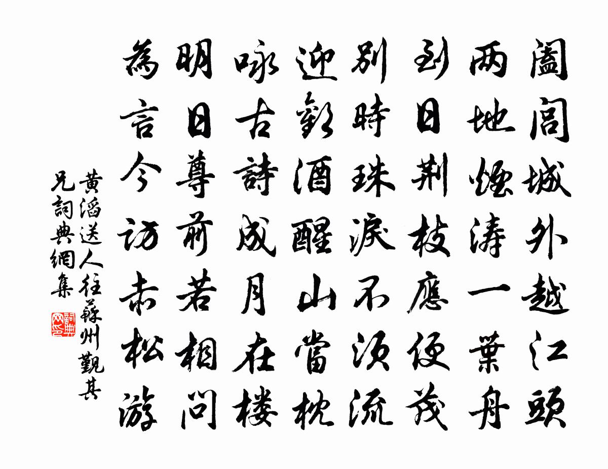 黄滔送人往苏州觐其兄书法作品欣赏