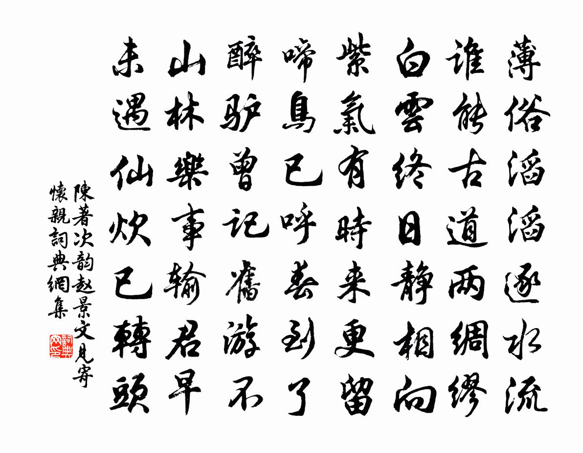 陈著次韵赵景文见寄怀亲书法作品欣赏