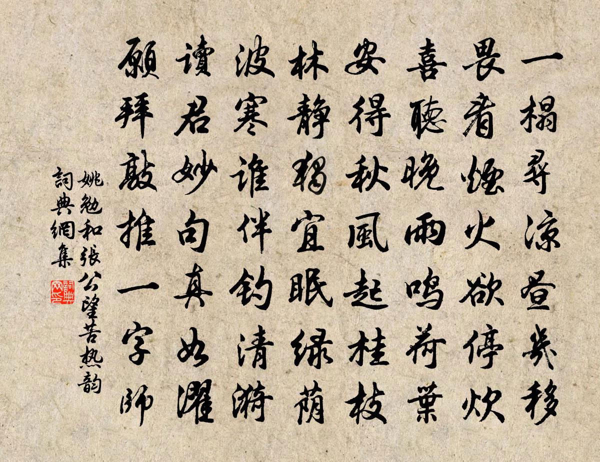 姚勉和张公望苦热韵书法作品欣赏
