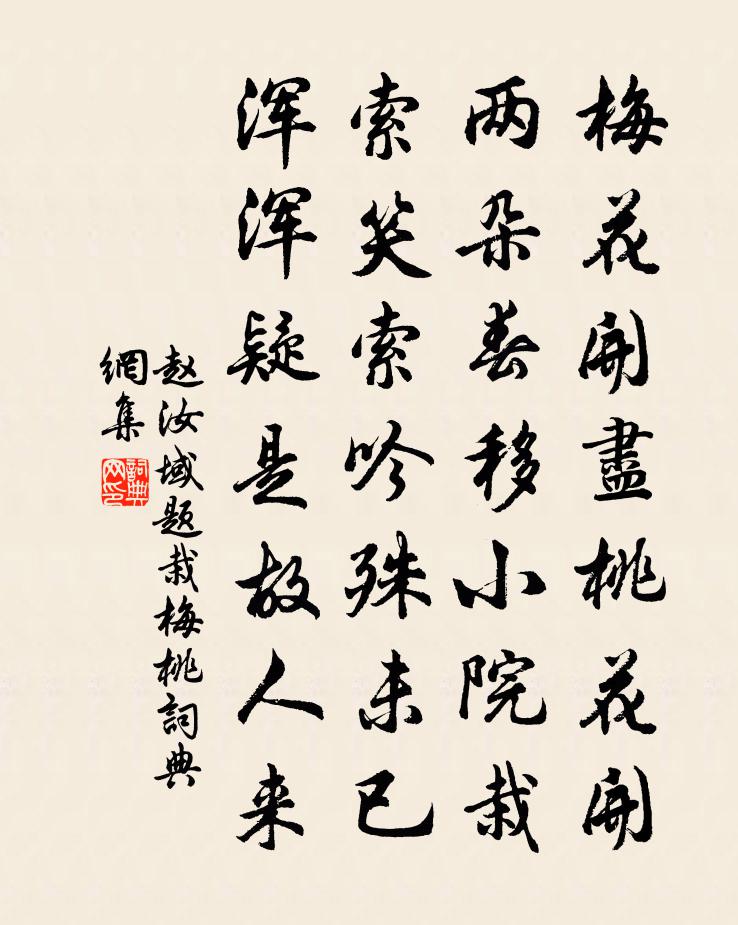 赵汝域题栽梅桃书法作品欣赏