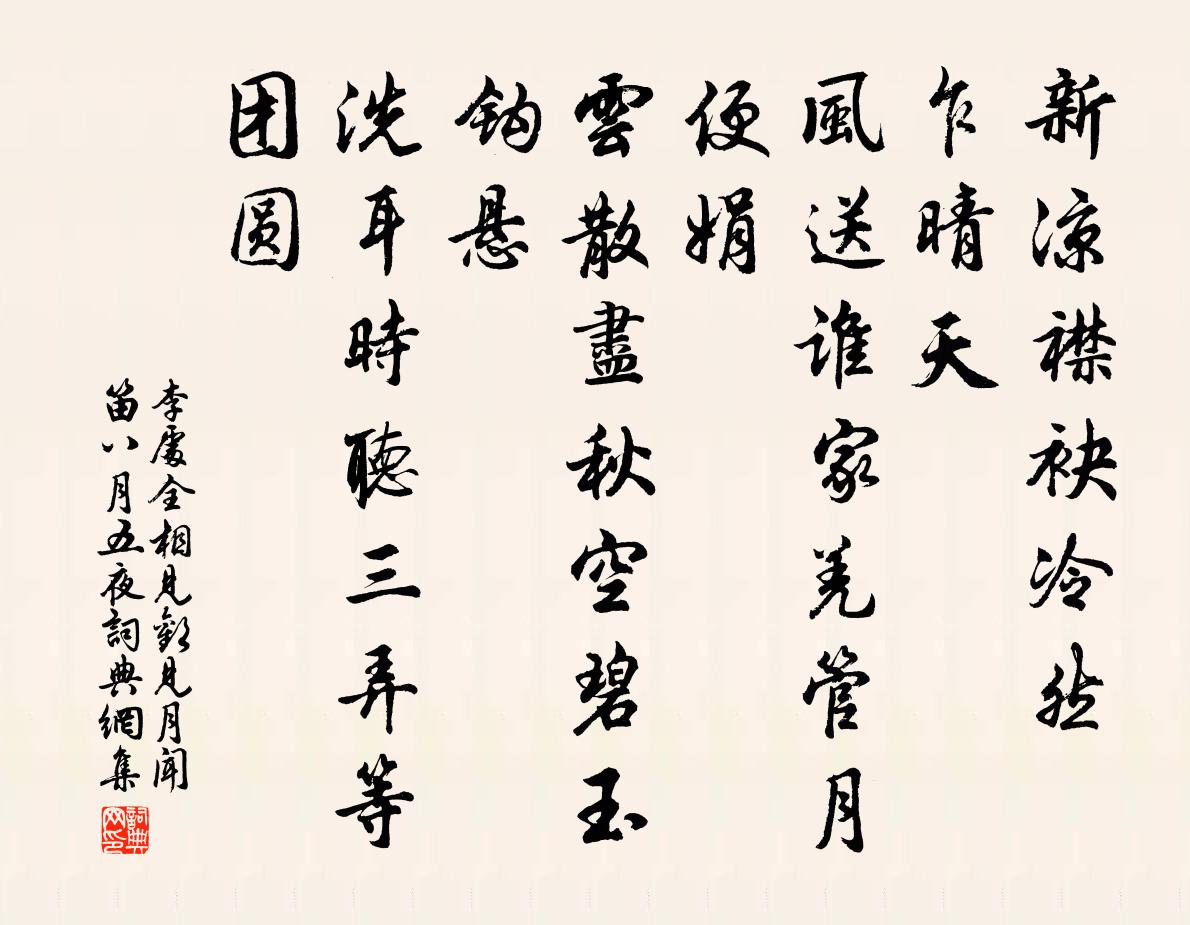 李处全相见欢（见月闻笛八月五夜）书法作品欣赏