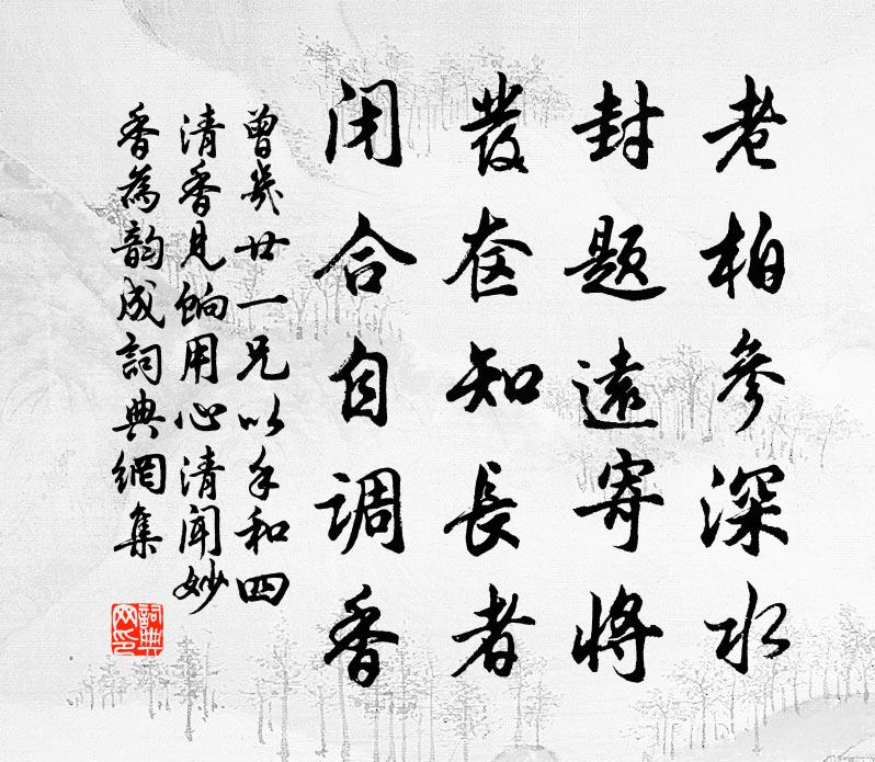 曾几廿一兄以手和四清香见饷用心清闻妙香为韵成书法作品欣赏
