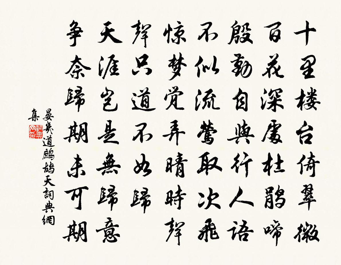 晏几道鹧鸪天书法作品欣赏