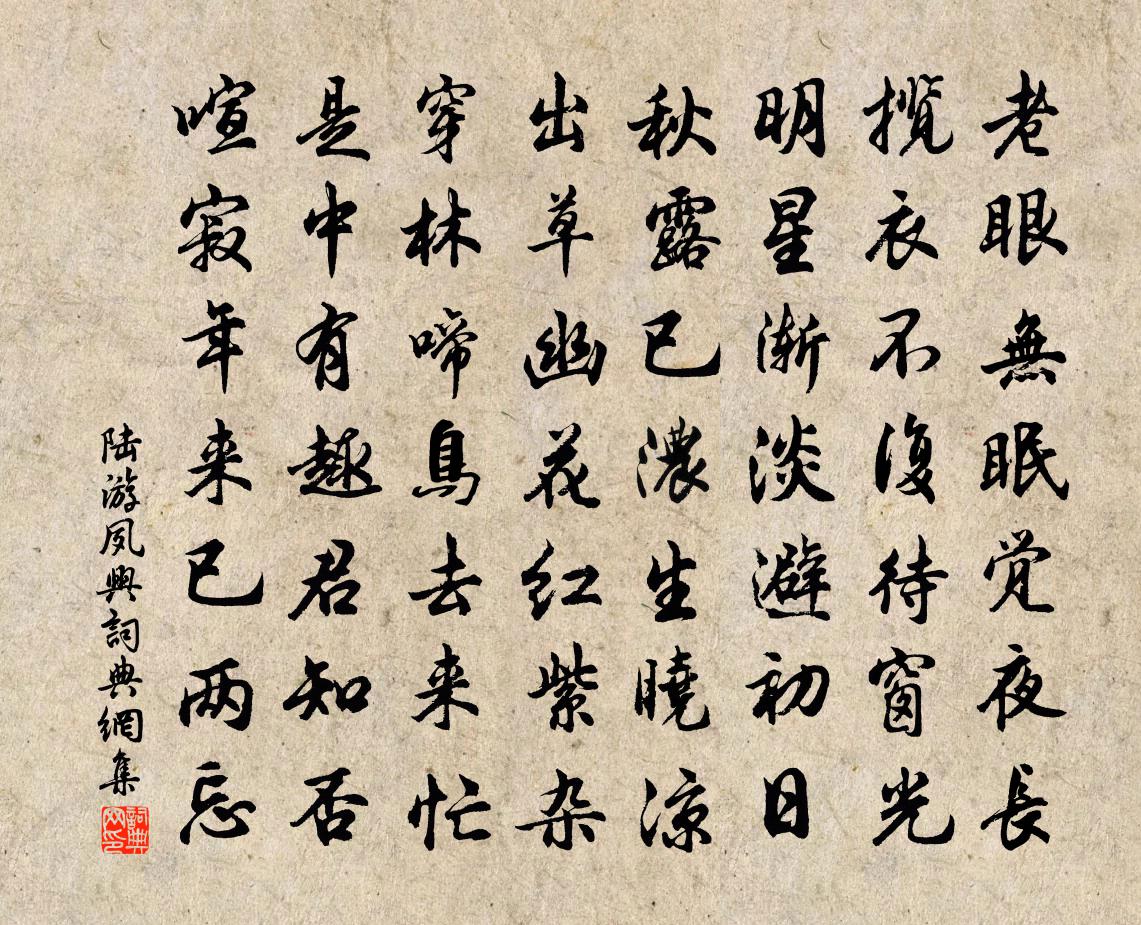 陆游夙兴书法作品欣赏