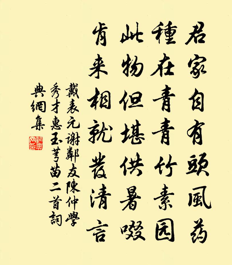 戴表元谢邻友陈仲学秀才惠玉芎苗二首书法作品欣赏