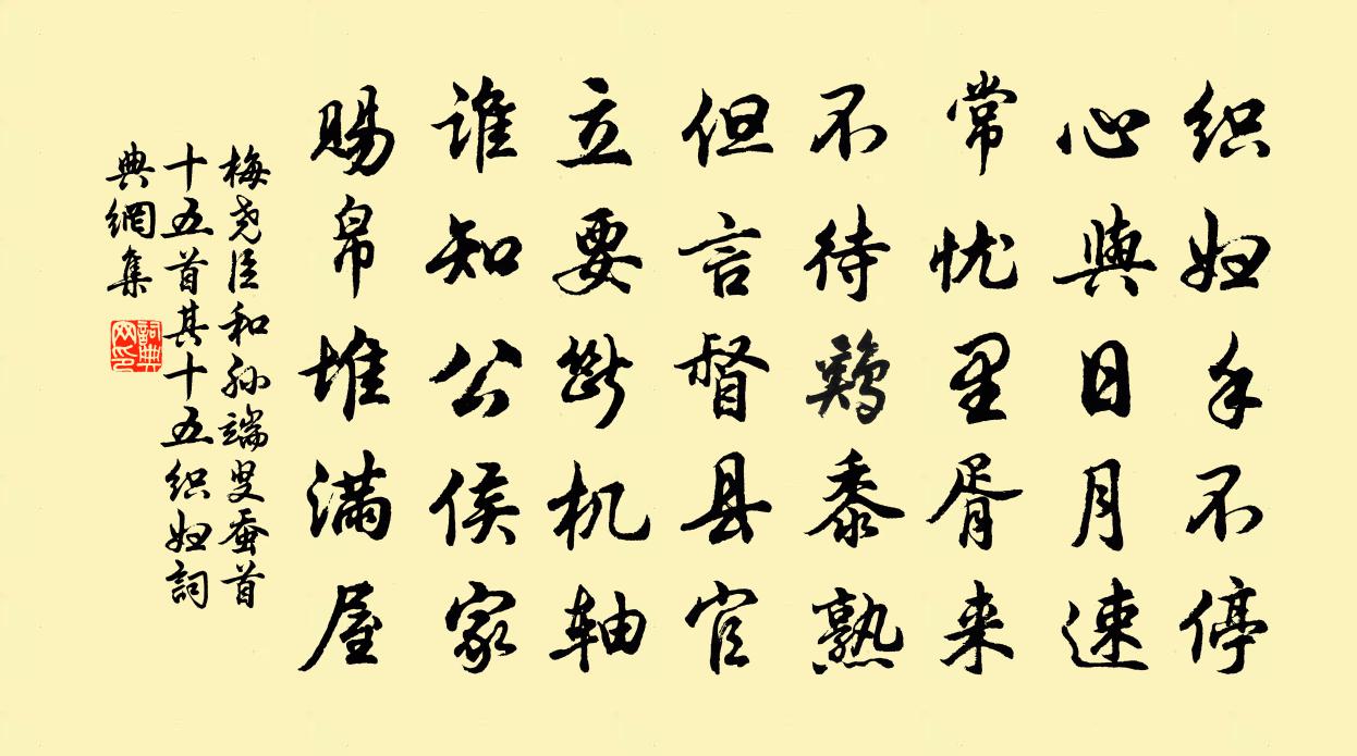 梅尧臣和孙端叟蚕首十五首其十五织妇书法作品欣赏
