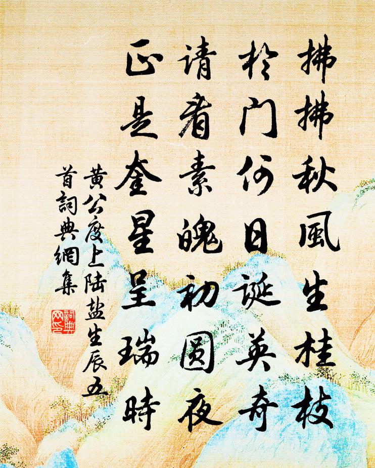 黄公度上陆盐生辰五首书法作品欣赏