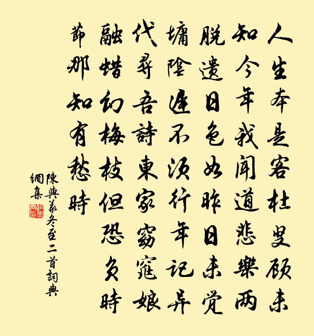 陈与义冬至二首书法作品欣赏