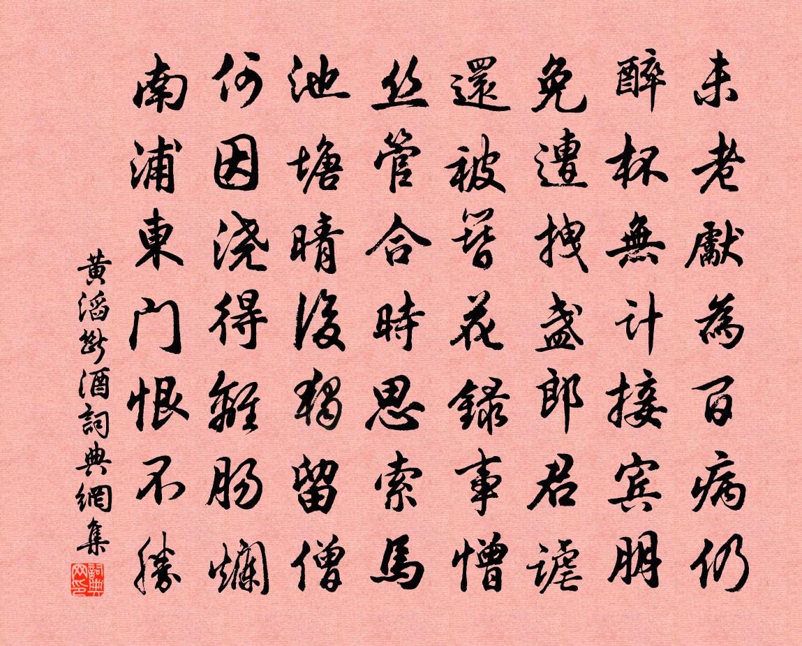 黄滔断酒书法作品欣赏