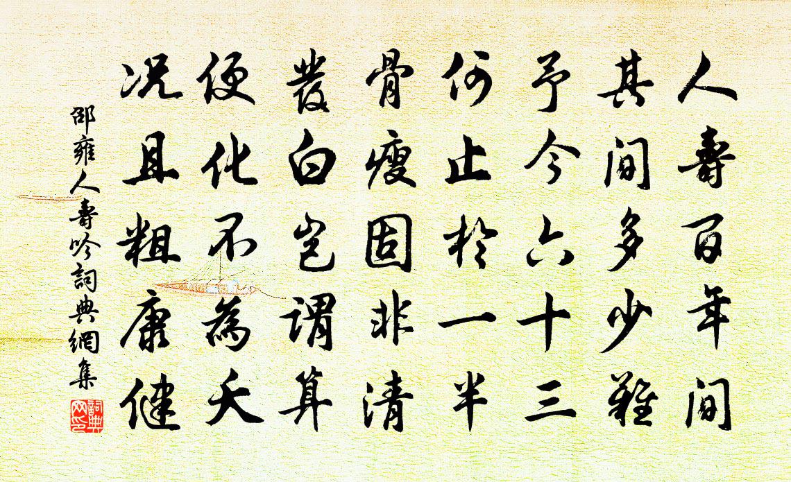 邵雍人寿吟书法作品欣赏