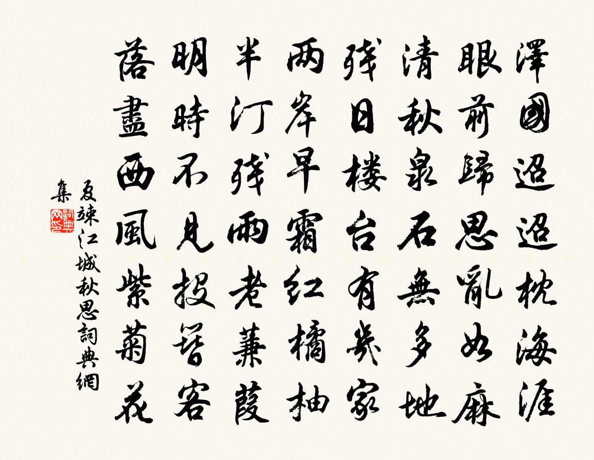 夏竦江城秋思书法作品欣赏