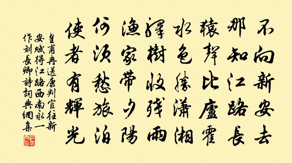 皇甫冉送康判官往新安赋得江路西南永（一作刘长卿诗）书法作品欣赏
