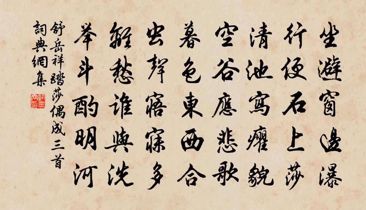 舒岳祥踏莎偶成三首书法作品欣赏