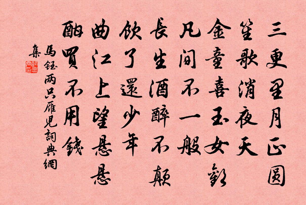 马钰两只雁儿书法作品欣赏