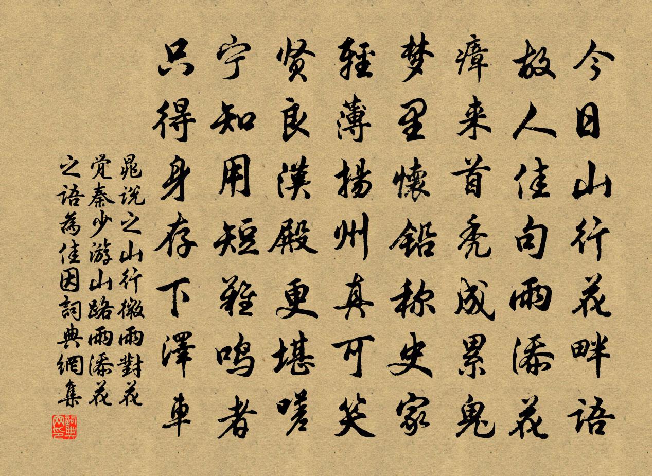 晁说之山行微雨对花觉秦少游山路雨添花之语为佳因书法作品欣赏